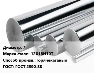 Круг нержавеющий 7 Сталь: 12Х18Н10Т горячекатаный ГОСТ: ГОСТ 2590-88